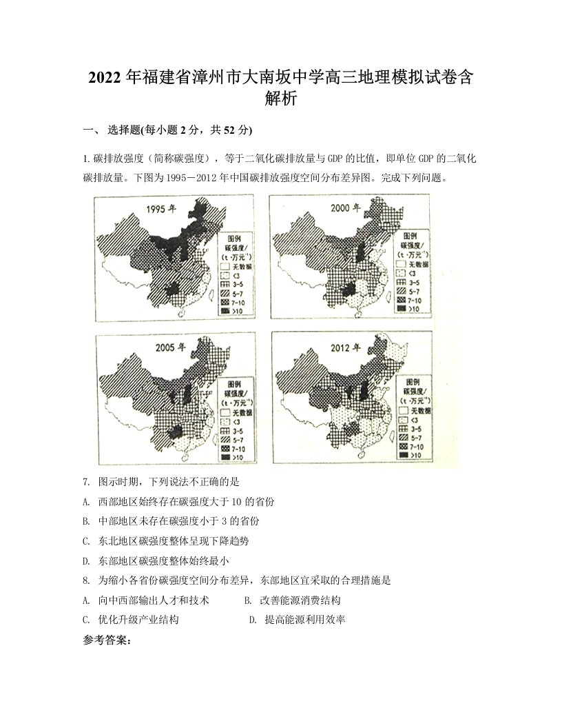 2022年福建省漳州市大南坂中学高三地理模拟试卷含解析