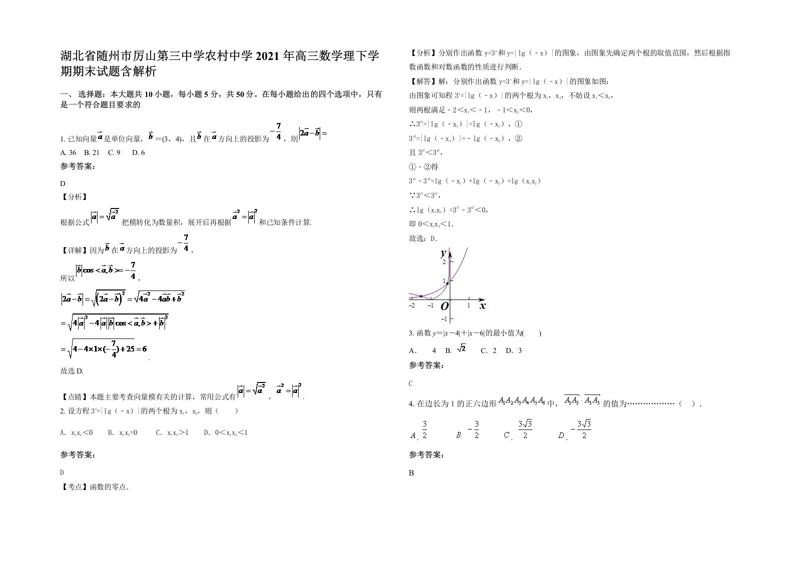 湖北省随州市厉山第三中学农村中学2021年高三数学理下学期期末试题含解析