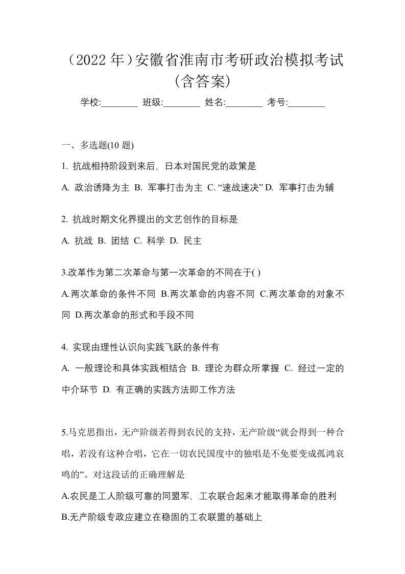 2022年安徽省淮南市考研政治模拟考试含答案