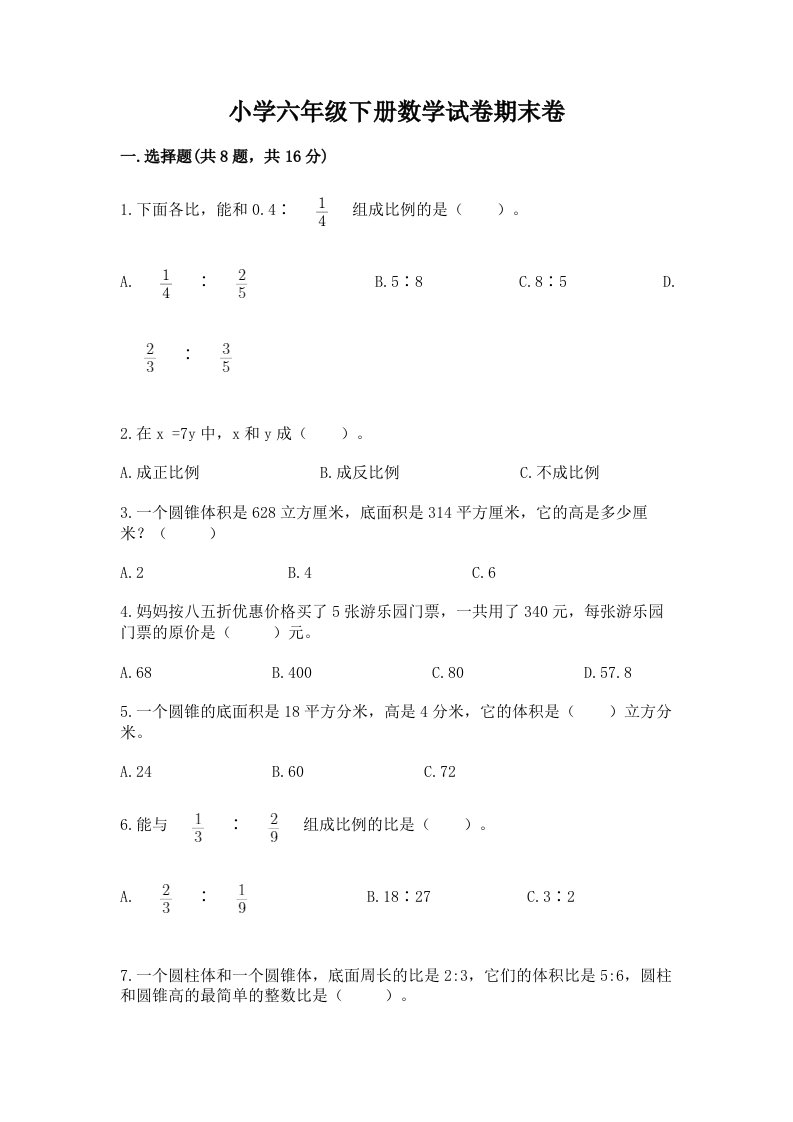 小学六年级下册数学试卷期末卷附答案【夺分金卷】