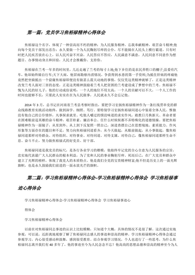 党员学习焦裕禄精神心得体会[修改版]