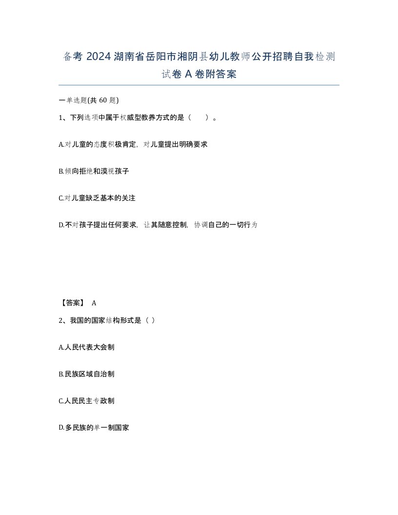 备考2024湖南省岳阳市湘阴县幼儿教师公开招聘自我检测试卷A卷附答案