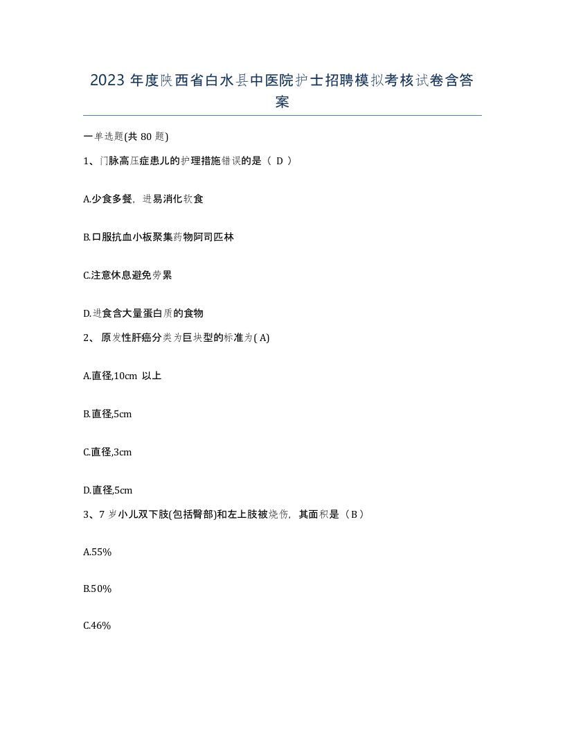 2023年度陕西省白水县中医院护士招聘模拟考核试卷含答案