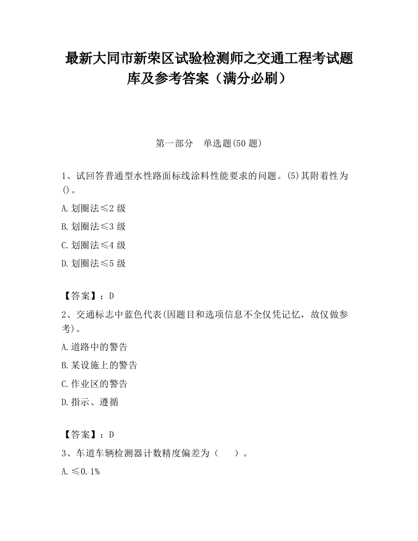 最新大同市新荣区试验检测师之交通工程考试题库及参考答案（满分必刷）