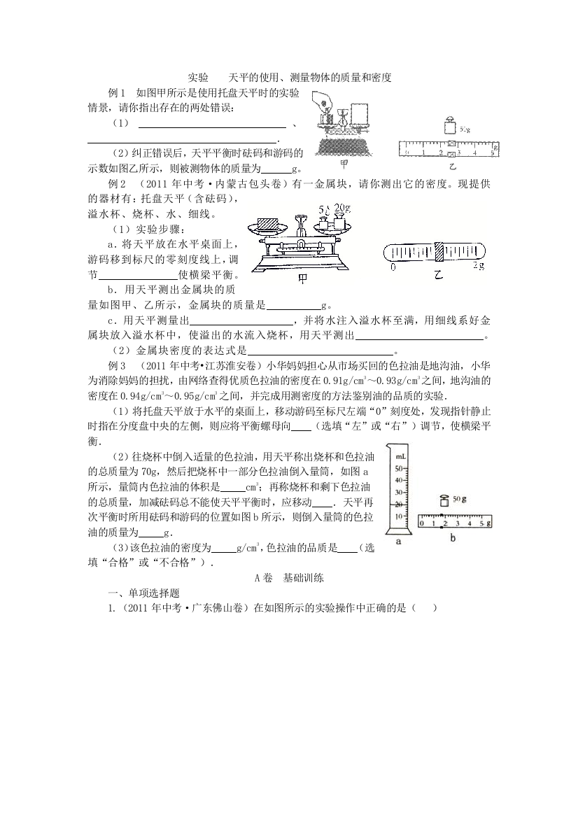 实验----天平的使用、测量物体的质量和密度