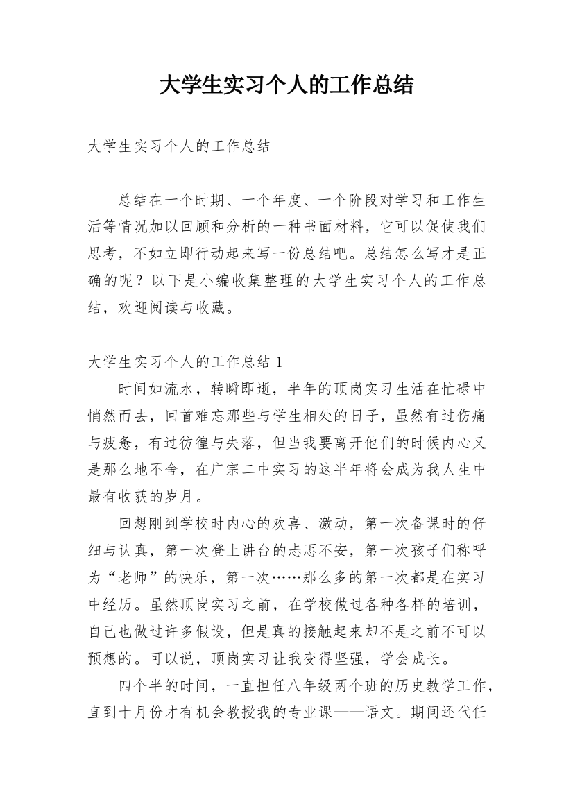 大学生实习个人的工作总结