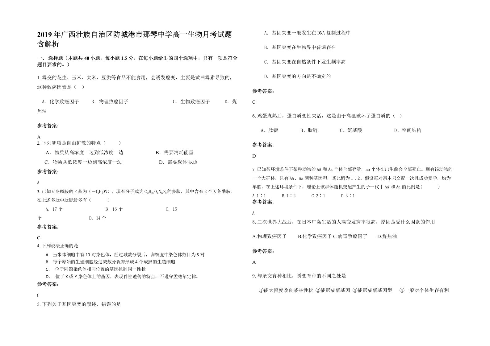 2019年广西壮族自治区防城港市那琴中学高一生物月考试题含解析