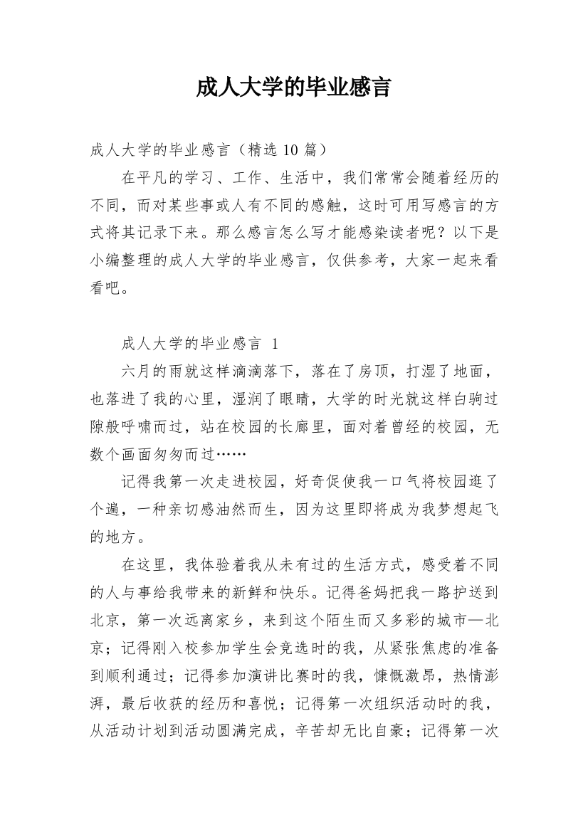 成人大学的毕业感言