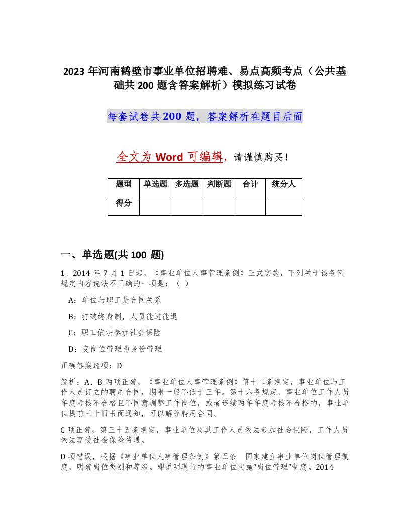 2023年河南鹤壁市事业单位招聘难易点高频考点公共基础共200题含答案解析模拟练习试卷