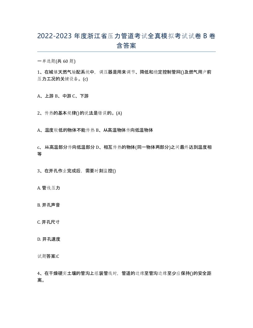 2022-2023年度浙江省压力管道考试全真模拟考试试卷B卷含答案