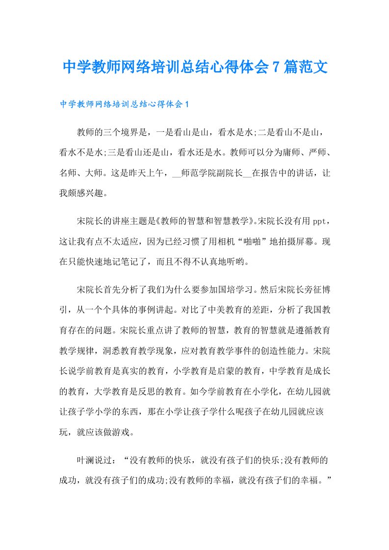 中学教师网络培训总结心得体会7篇范文