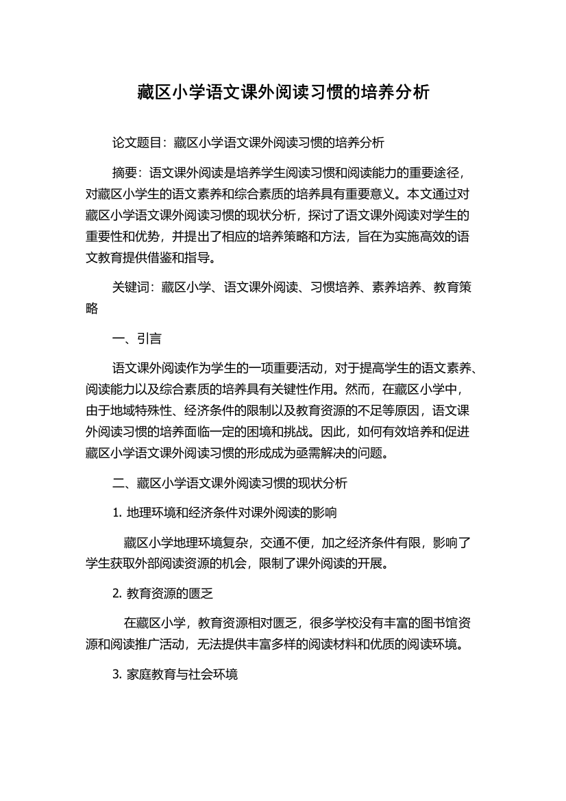 藏区小学语文课外阅读习惯的培养分析