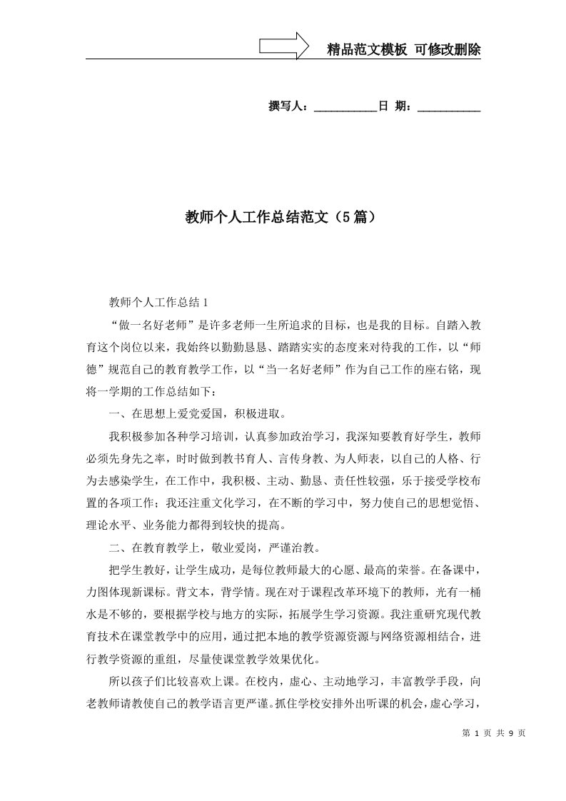 2022年教师个人工作总结范文5篇