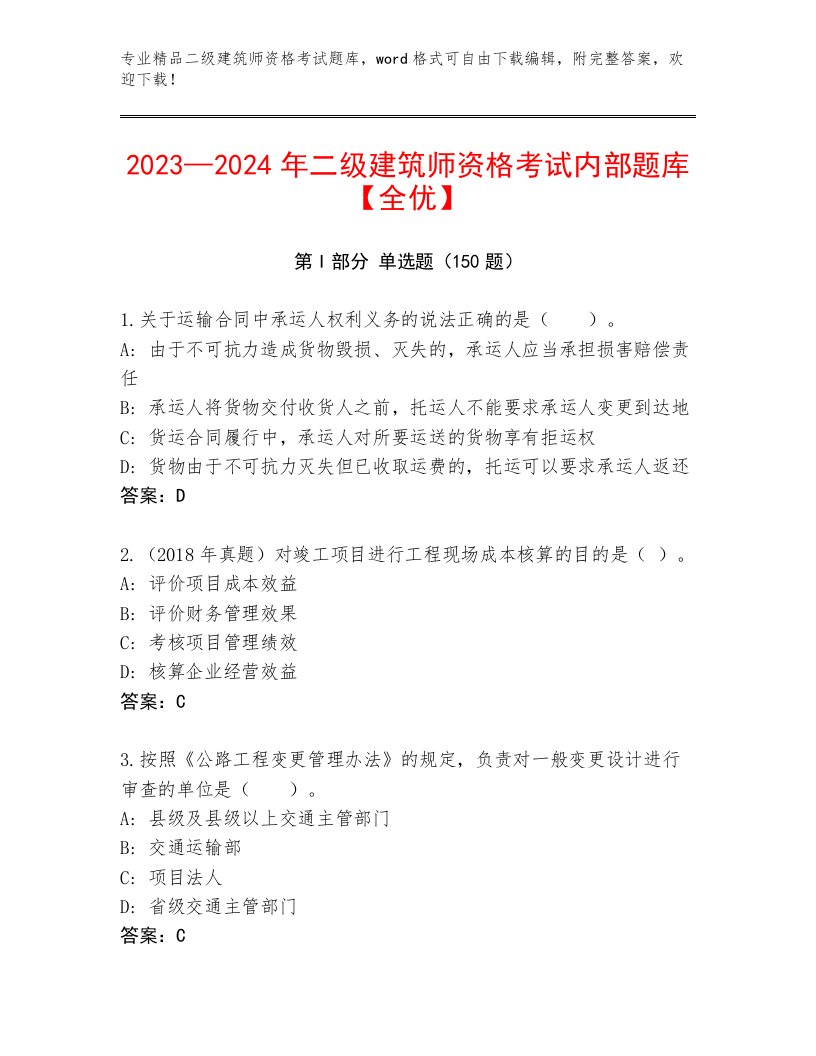 优选二级建筑师资格考试内部题库带答案（模拟题）