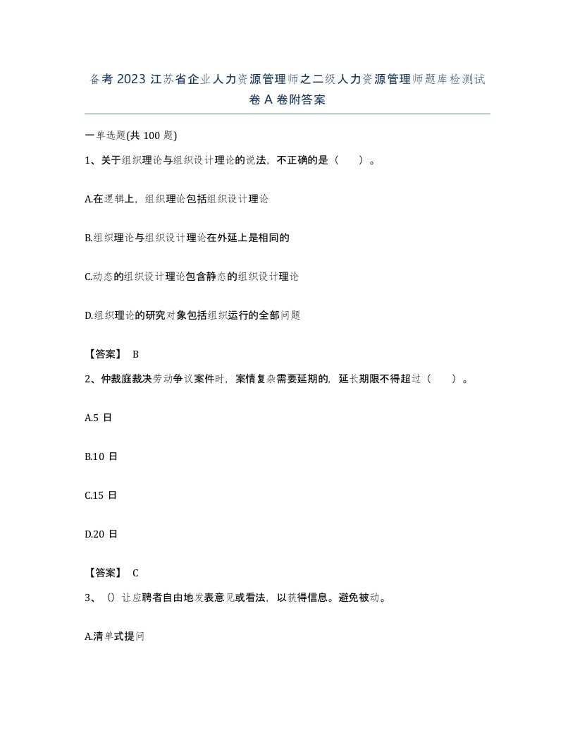 备考2023江苏省企业人力资源管理师之二级人力资源管理师题库检测试卷A卷附答案