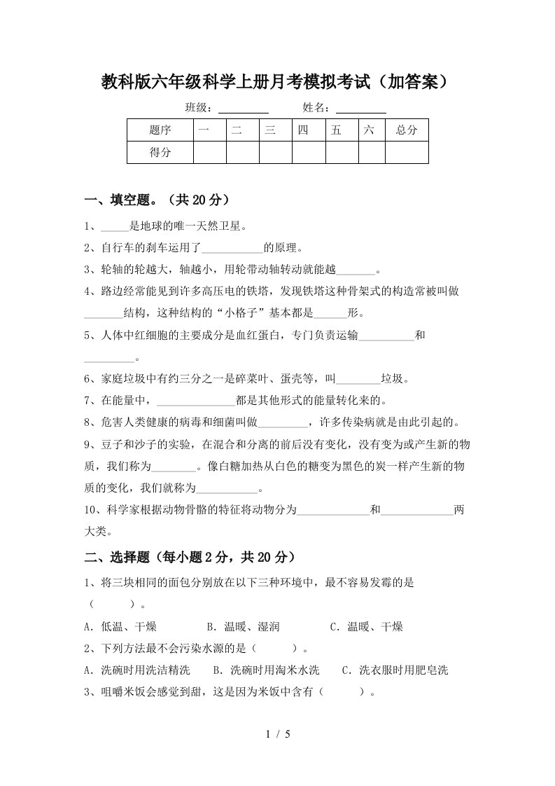 教科版六年级科学上册月考模拟考试加答案