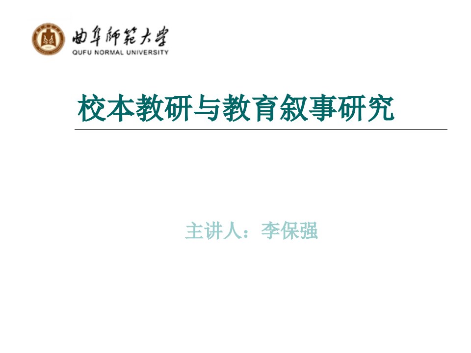 校本教研与教育叙事研究