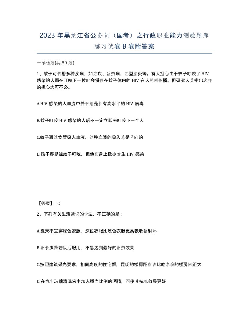 2023年黑龙江省公务员国考之行政职业能力测验题库练习试卷B卷附答案