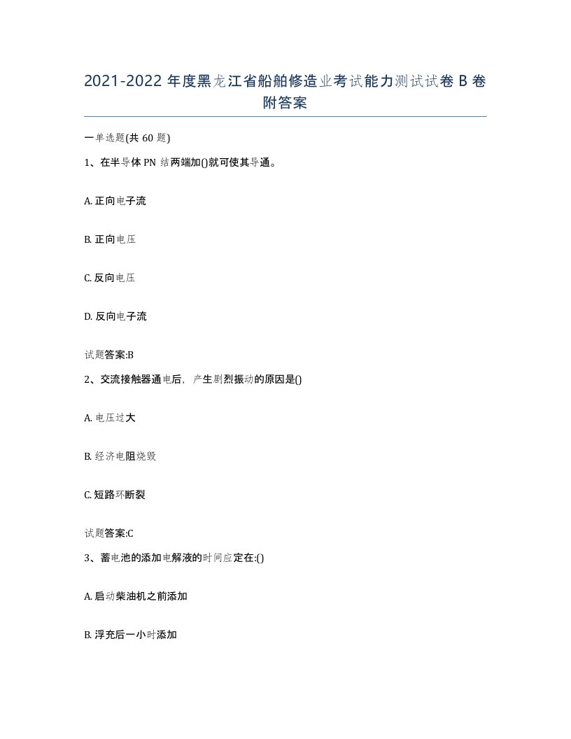 2021-2022年度黑龙江省船舶修造业考试能力测试试卷B卷附答案