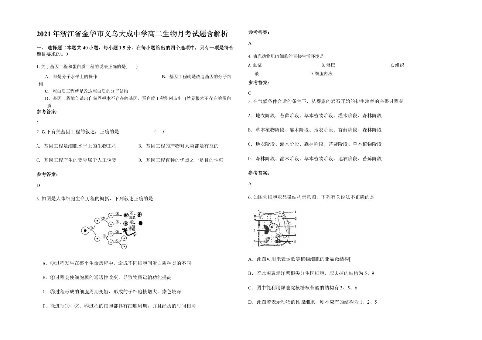 2021年浙江省金华市义乌大成中学高二生物月考试题含解析