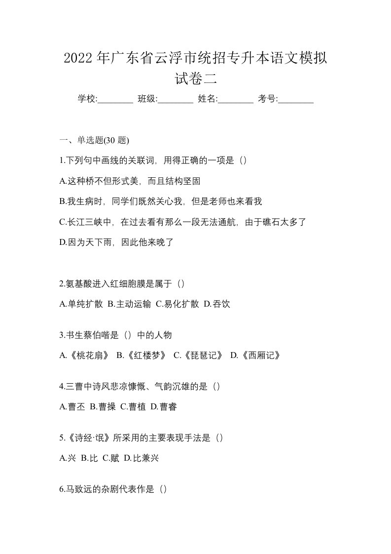 2022年广东省云浮市统招专升本语文模拟试卷二