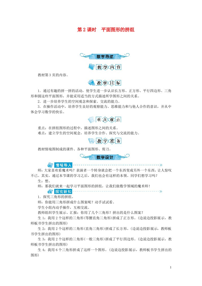 一年级数学下册第一单元认识图形第2课时平面图形的拼组教案新人教版