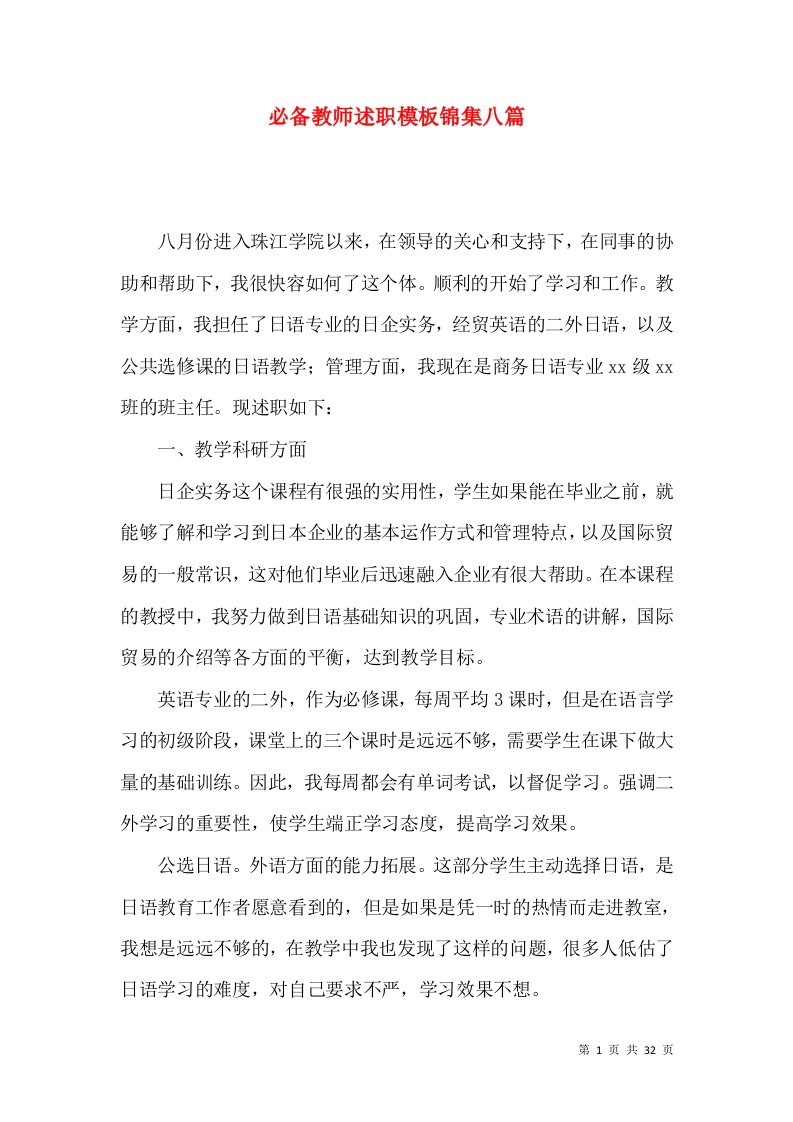 必备教师述职模板锦集八篇