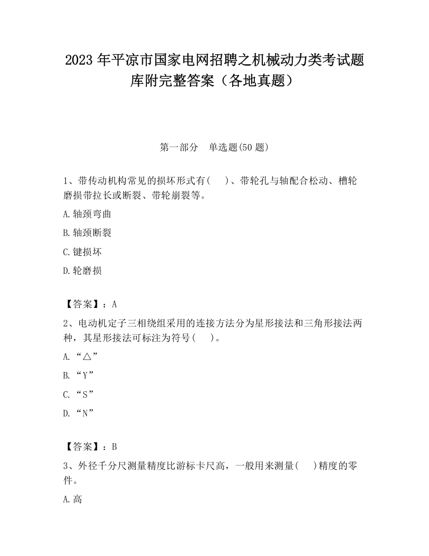 2023年平凉市国家电网招聘之机械动力类考试题库附完整答案（各地真题）