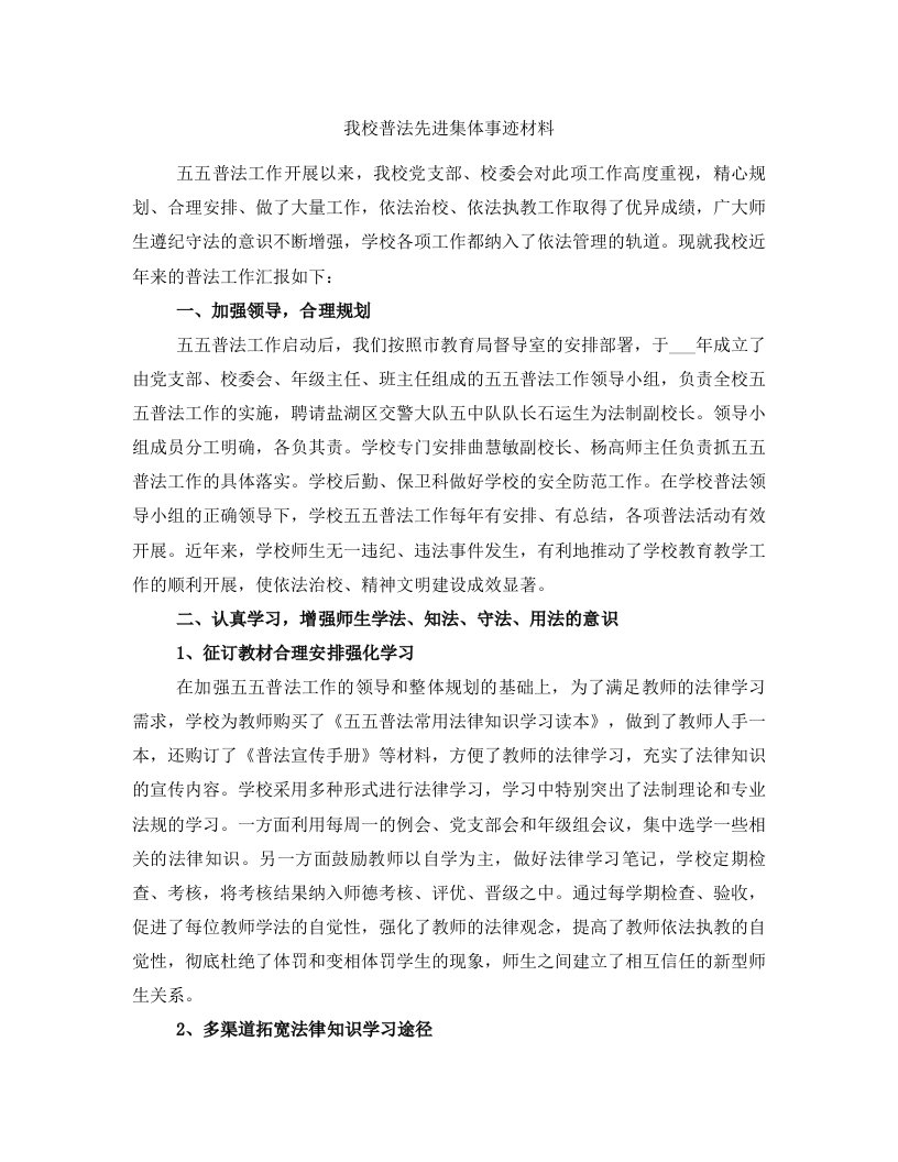 我校普法先进集体事迹材料