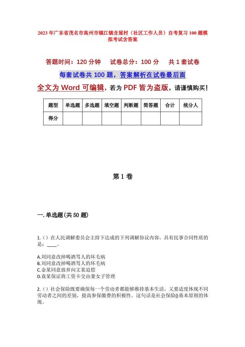 2023年广东省茂名市高州市镇江镇含屋村社区工作人员自考复习100题模拟考试含答案