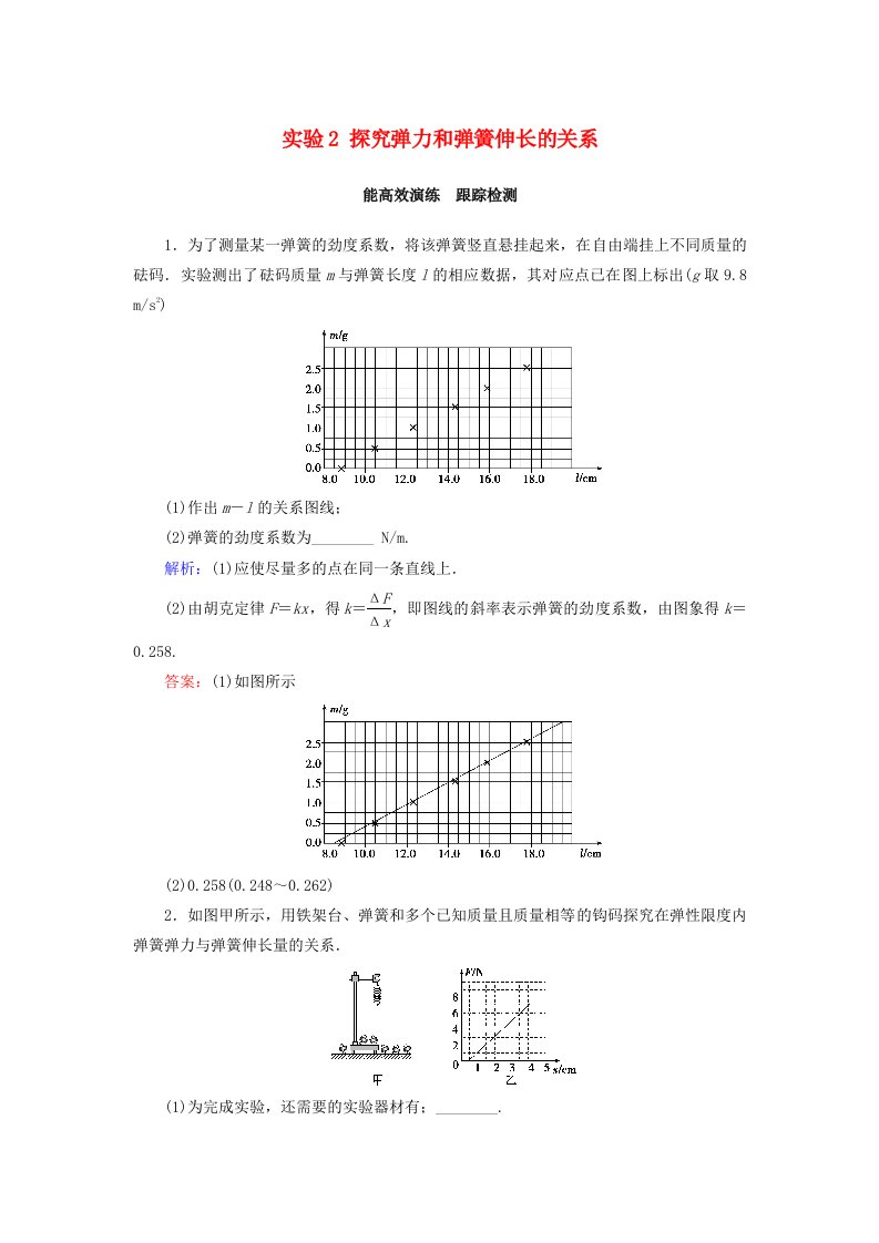 高考物理大一轮复习第2章相互作用实验2探究弹力和弹簧伸长的关系课时规范训练