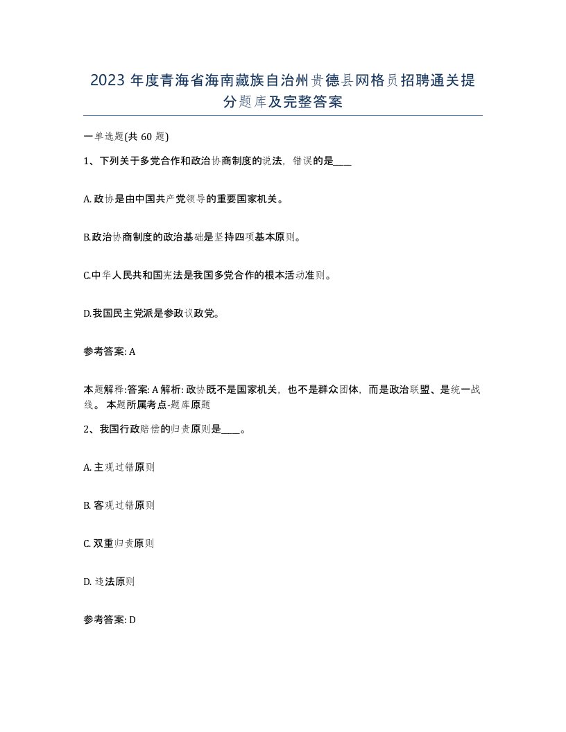 2023年度青海省海南藏族自治州贵德县网格员招聘通关提分题库及完整答案