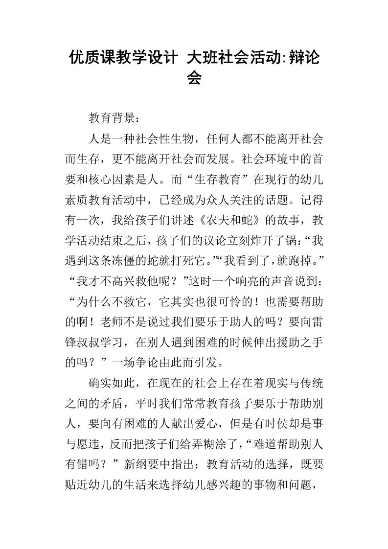 优质课教学设计大班社会活动辩论会