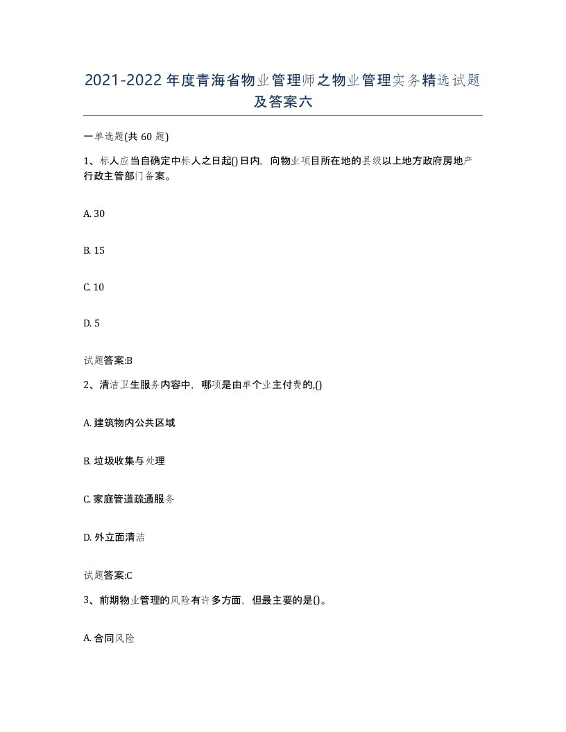 2021-2022年度青海省物业管理师之物业管理实务试题及答案六