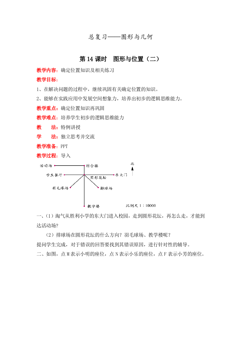 北师大版六年级数学下册图形与位置(二)》教案