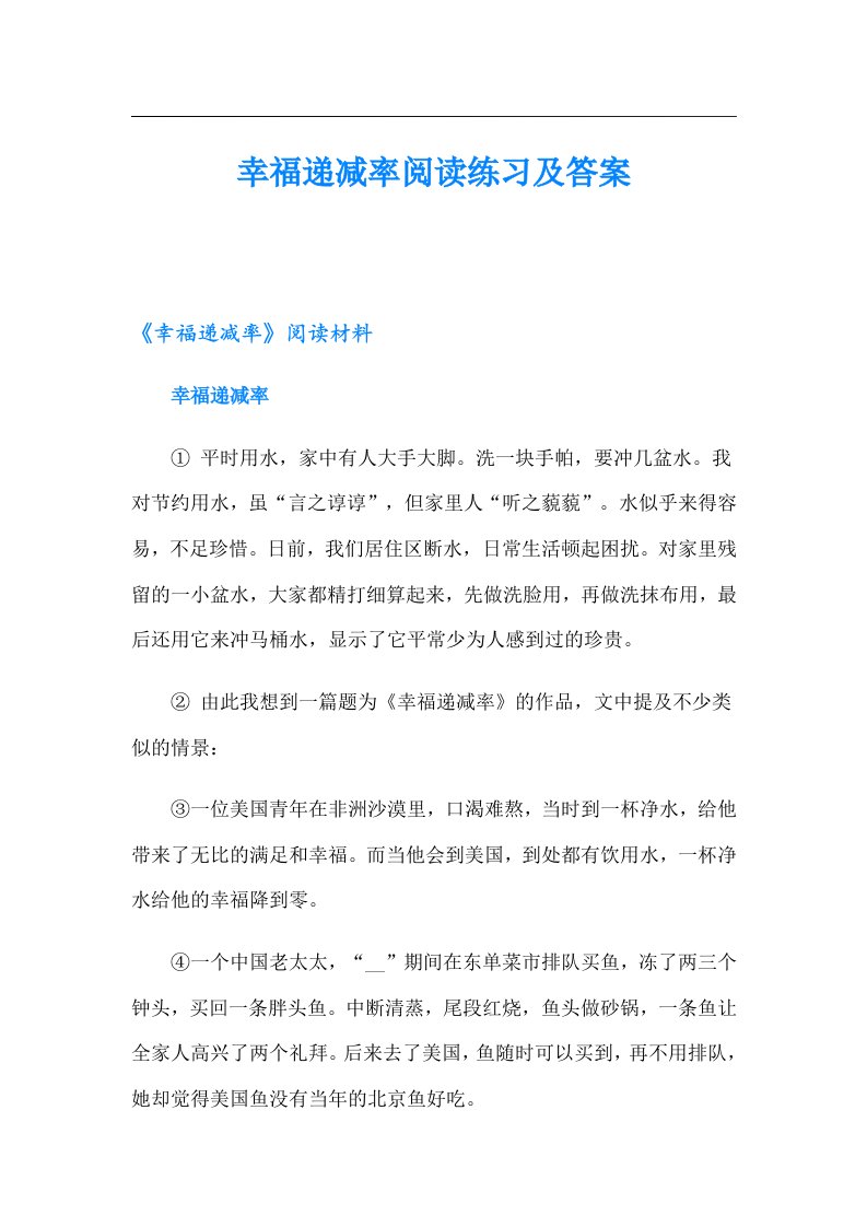 幸福递减率阅读练习及答案