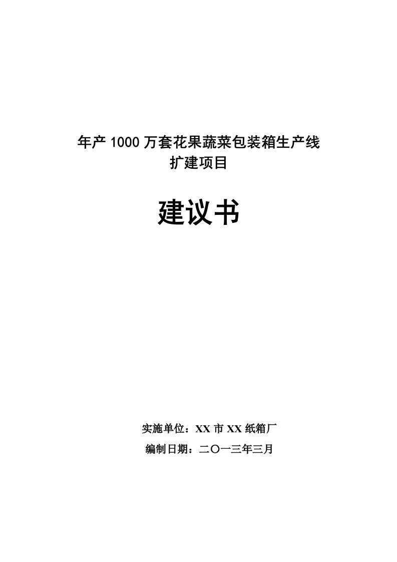 年产10万套花果蔬菜包装箱生产线扩建项目建议书