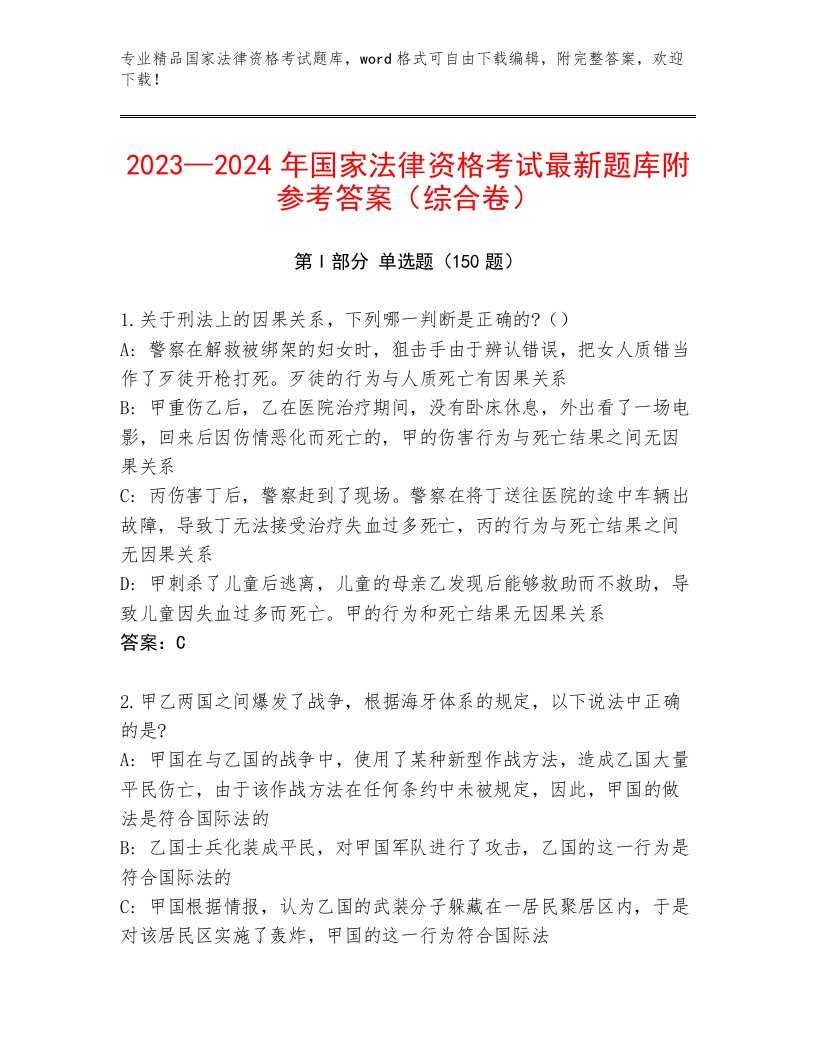 内部国家法律资格考试王牌题库带答案AB卷