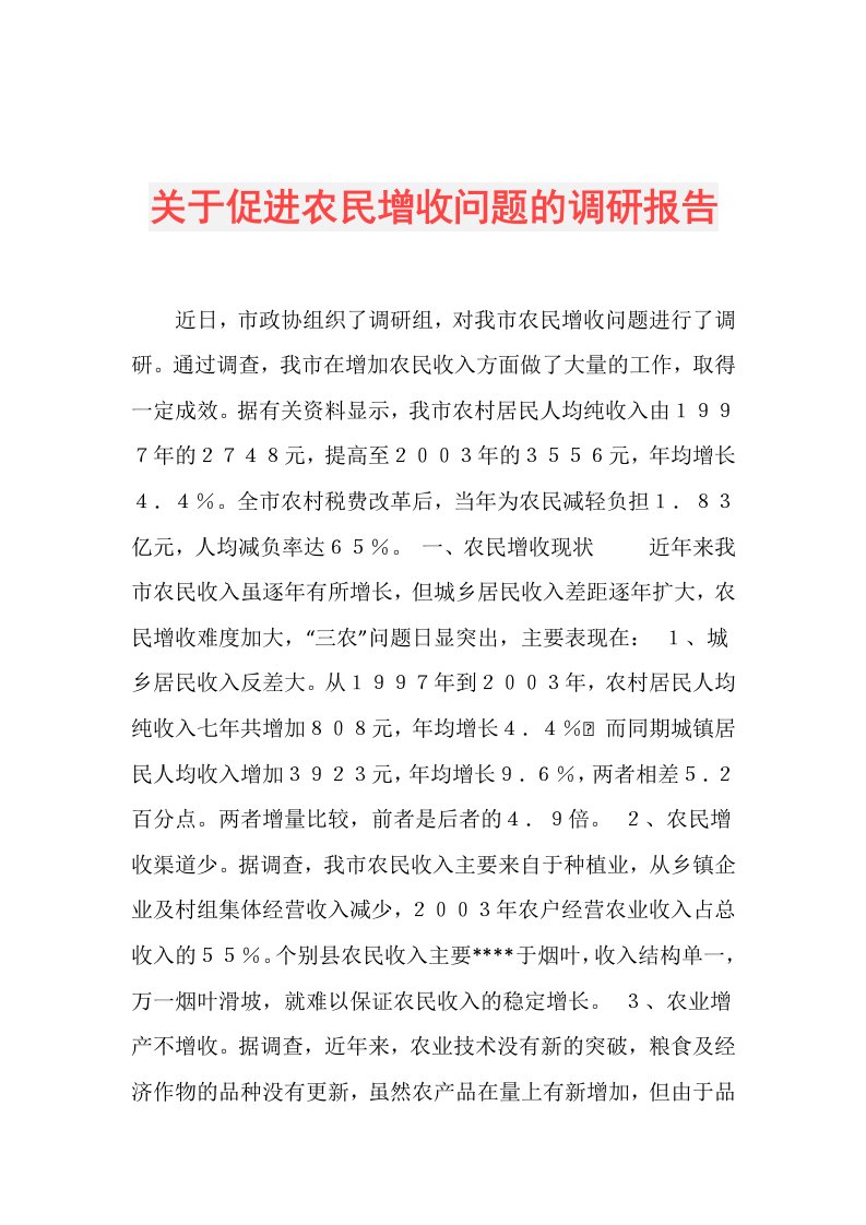 关于促进农民增收问题的调研报告