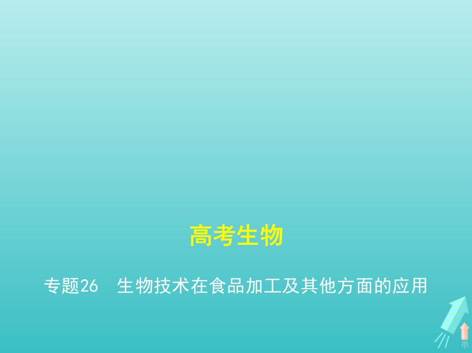 课标专用5年高考3年模拟A版高考生物专题26生物技术在食品加工及其他方面的应用课件