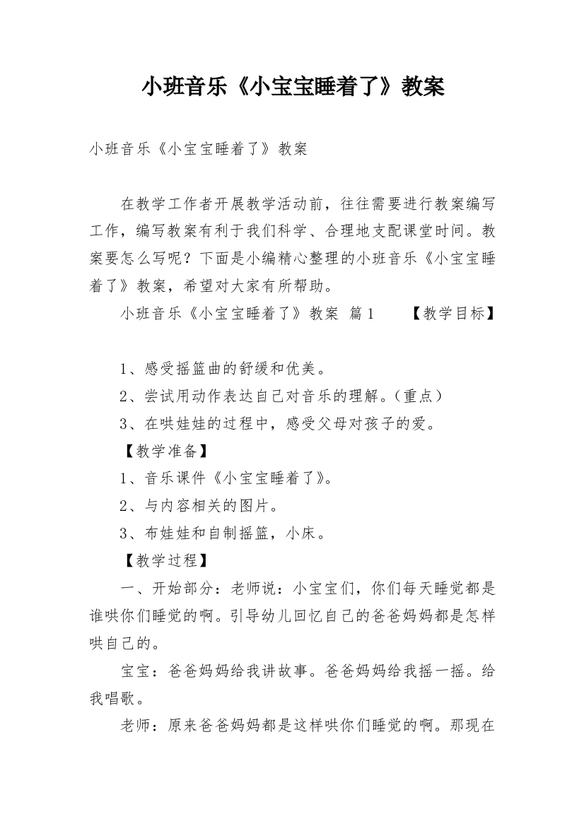 小班音乐《小宝宝睡着了》教案