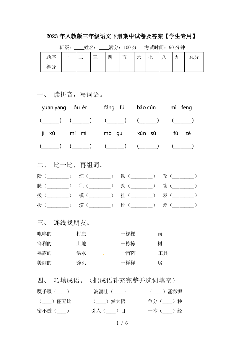 2023年人教版三年级语文下册期中试卷及答案【学生专用】