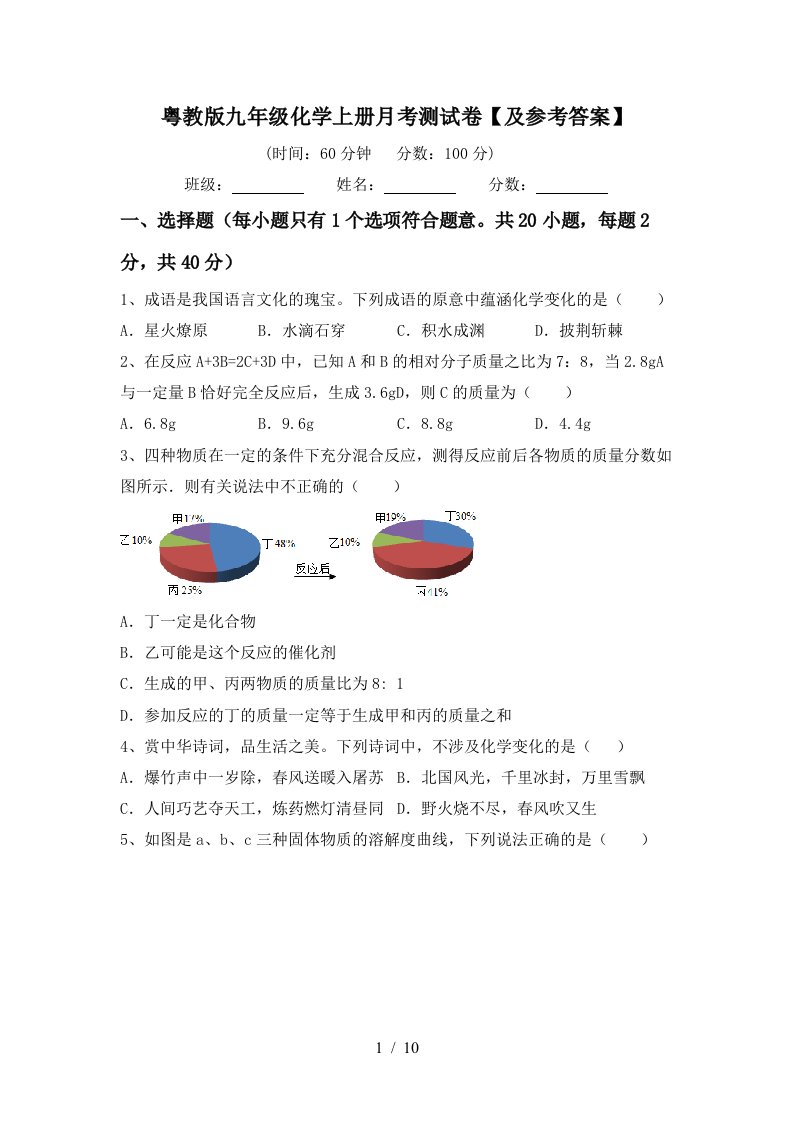 粤教版九年级化学上册月考测试卷及参考答案