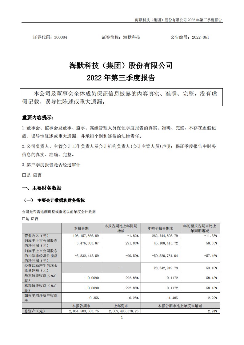 深交所-海默科技：2022年三季度报告-20221028