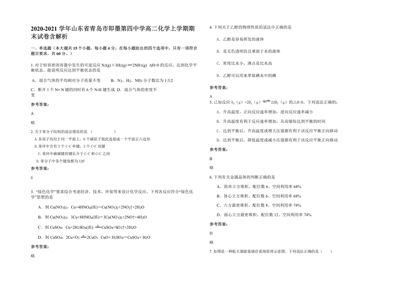 2020-2021学年山东省青岛市即墨第四中学高二化学上学期期末试卷含解析