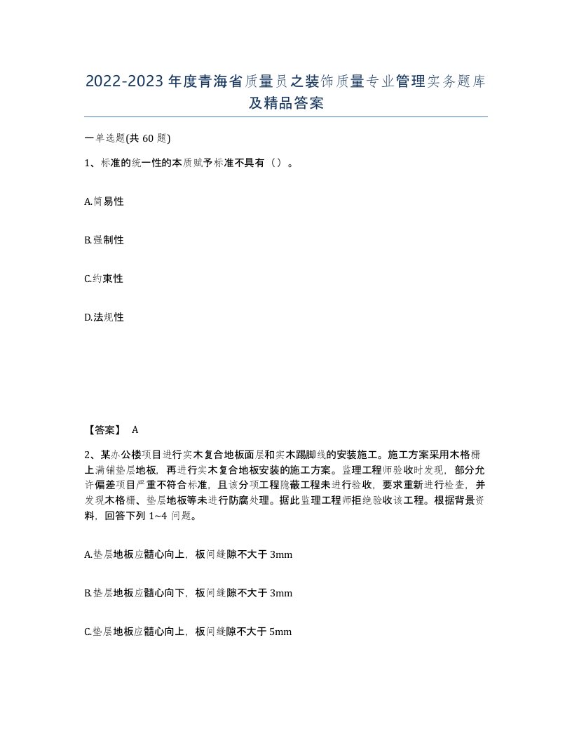 2022-2023年度青海省质量员之装饰质量专业管理实务题库及答案