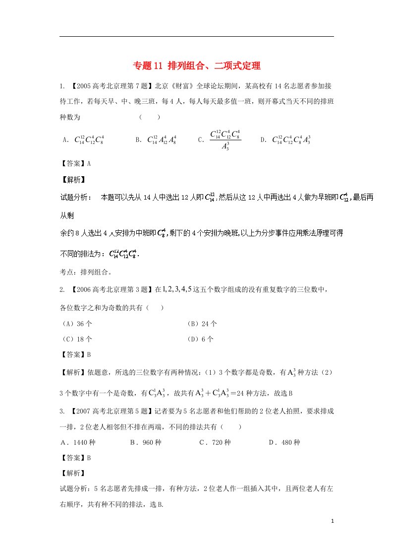 (北京专用)2018年高考数学总复习专题11排列组合、二项式定理分项练习理