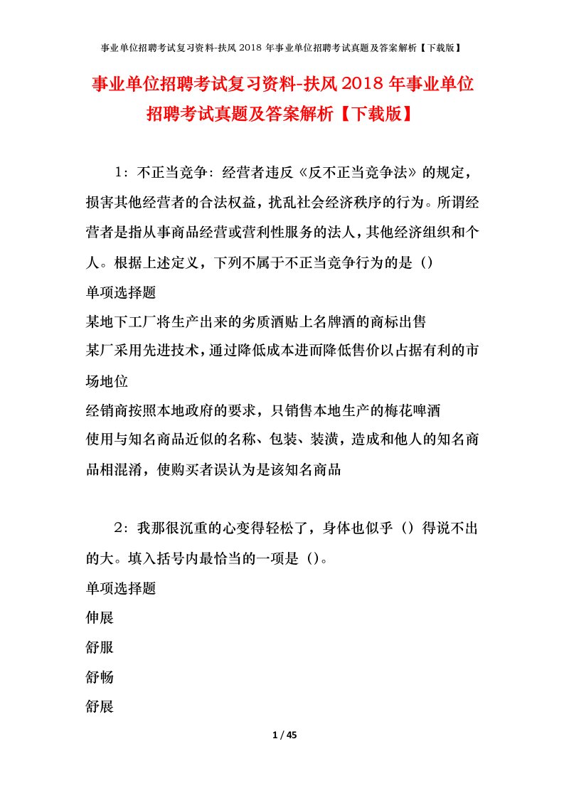 事业单位招聘考试复习资料-扶风2018年事业单位招聘考试真题及答案解析下载版