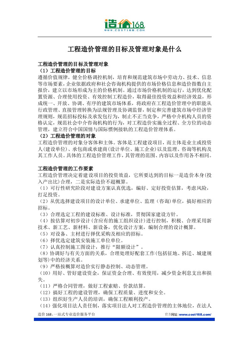 工程造价管理的目标及管理对象是什么