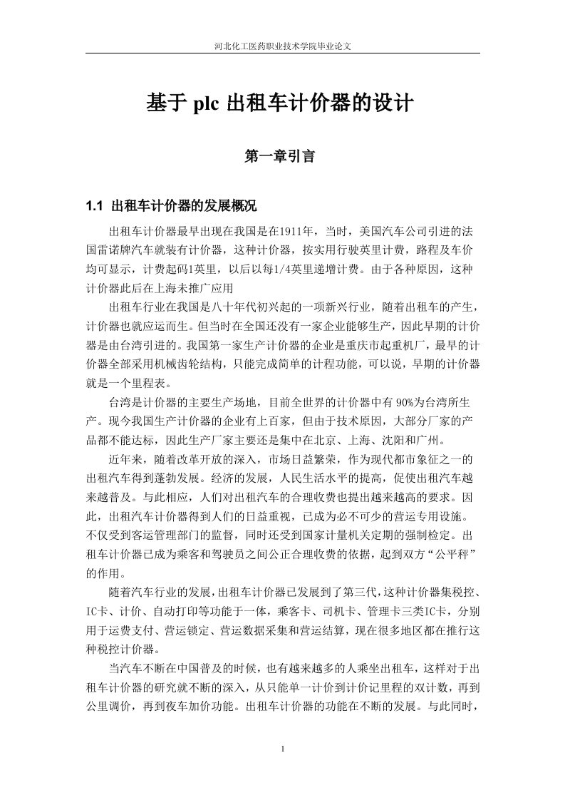 基于plc--出租车计价器的设计本科毕业设计论文